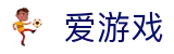 爱游戏 (Love Game) 官网 - 最新功能抢先体验